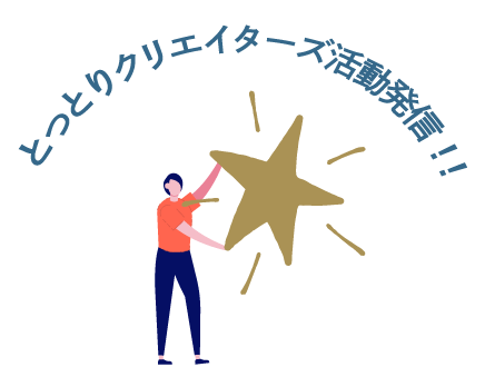 とっとりクリエイターズ活動発信