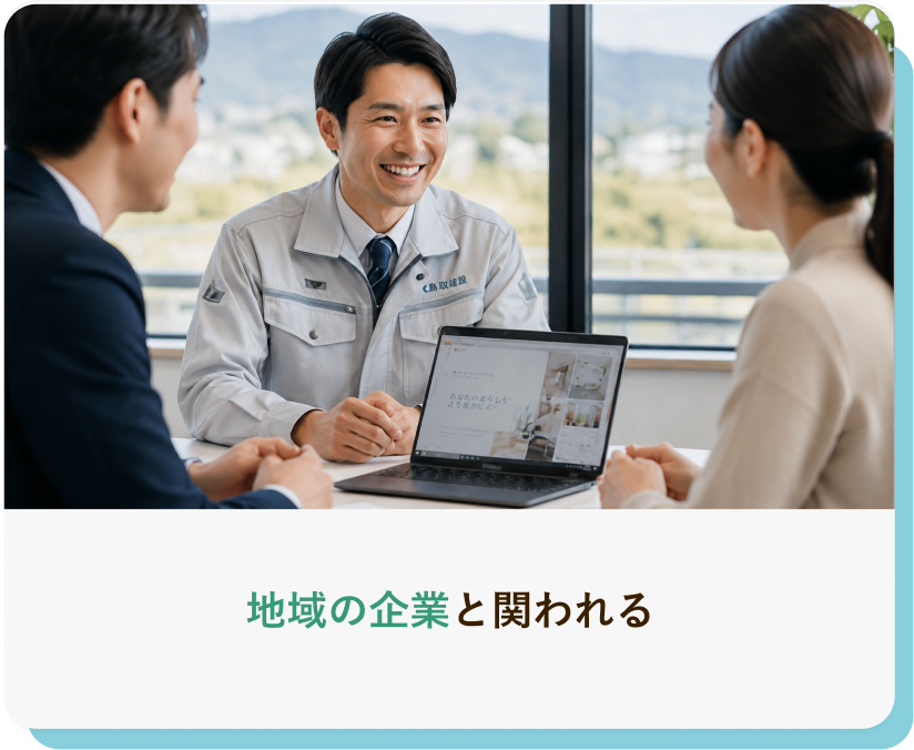 地域の企業と関われる