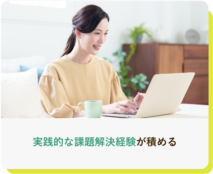 実践的な課題解決経験が積める