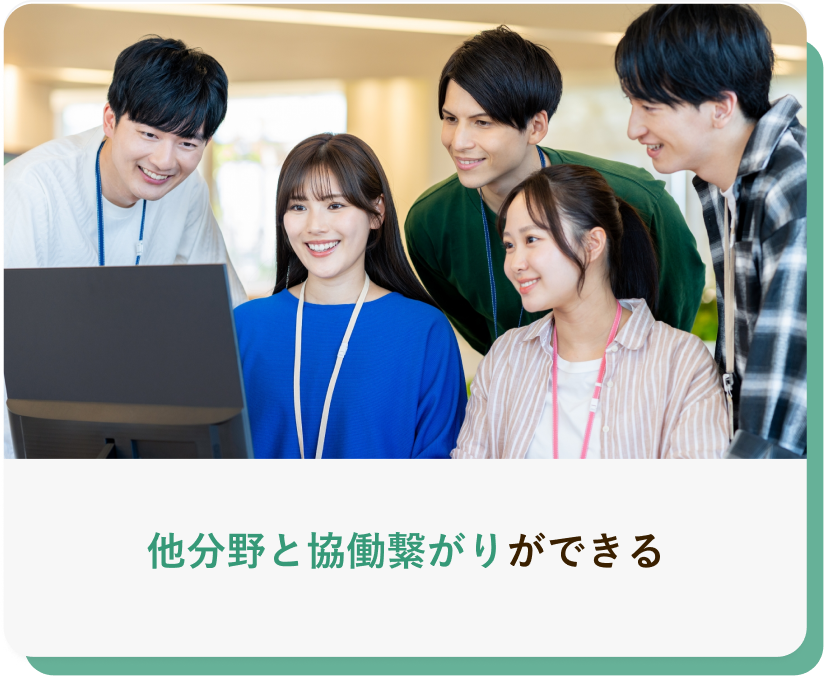 他分野と協働繋がりができる