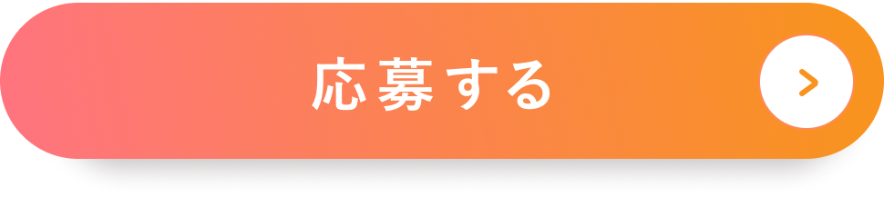 応募する