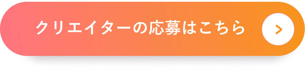 クリエイターの応募はこちら