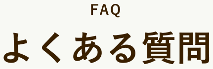 よくある質問