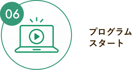 プログラムスタート
