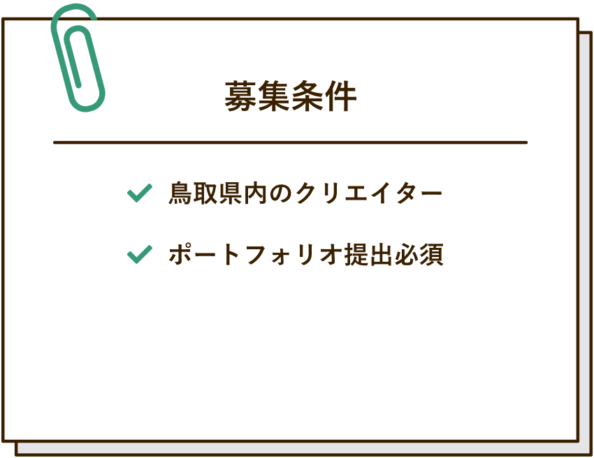 募集条件