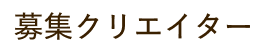 募集クリエイター