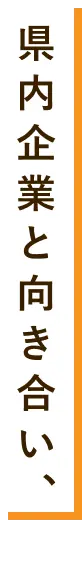 県内企業と向き合い