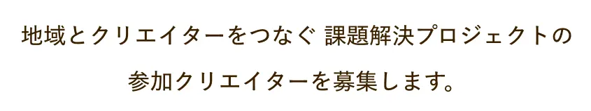 地域とクリエイターをつなぐ 課題解決プロジェクトの参加クリエイターを募集します。